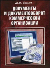 Документы и документооборот коммерчес.организации: Практическое образование