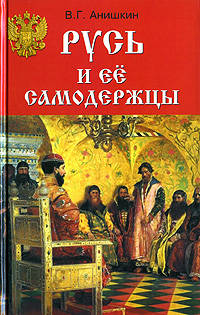 Русь и ее самодержцы