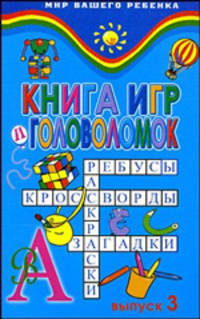 Книга игр и головоломок. Выпуск 3