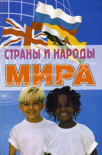 Страны и народы мира. Энциклопедический справочник