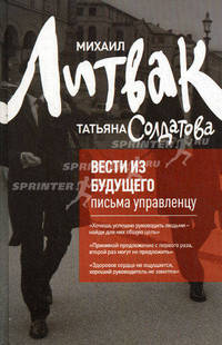 Вести из будущего. Письма управленцу - 4 изд.