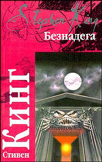 Безнадега: Роман /Пер. с англ. Вебера В.А. - (Классика)