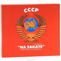 СССР " На закате". Рожденным в СССР посвящается…. Концептуальное подарочное издание + набор исторических элементов в подарок