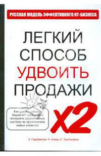 Легкий способ удвоить продажи. Русская модель эффективного ИТ-бизнеса