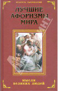 Лучшие афоризмы мира: мысли великих людей дп