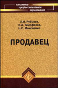 Продавец. Учебное пособие - 7 изд.
