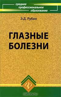 Глазные болезни.Учебное пособие для ССУЗов.