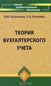 Теория бухгалтерского учета