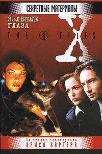 Зеленые глаза - (X-Files)