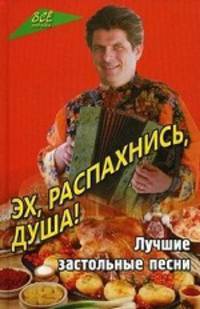 Эх, распахнись, душа!. Лучшие застольные песни