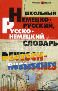 Школьный немецко-русский, русско-немецкий словарь / Deutsch-Russisches