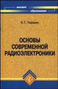 Основы современной радиоэлектроники. Учебное пособие