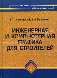 Инженерная и компьютерная графика для строителей