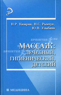 Массаж: лечебный, гигиенический, детский