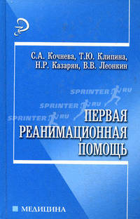 Первая реанимационная помощь