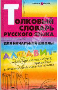 Толковый словарь русского языка для начальной школы