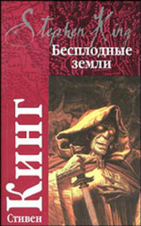 Бесплодные земли. Цикл "Темная башня"