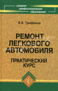Ремонт легкового автомобиля. Практический курс