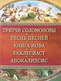 Притчи Соломоновы. Песнь Песней. Книга Иова. Екклесиаст. Апокалипсис