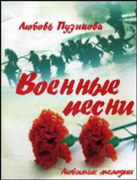 Военные песни
