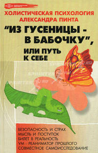"Из гусеницы - в бабочку", или Путь к себе: Холистическая психология Александра Пинта