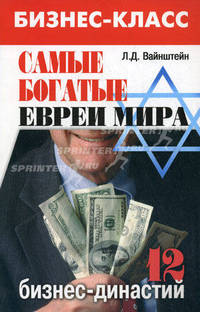 Самые богатые евреи мира. 12 бизнес-династий