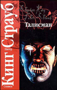 Талисман: Роман. / Пер. с англ. - (Классика)