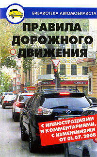 Правила дорожного движения с иллюстрациями и комментариями, с изменениями от 01.07.2008
