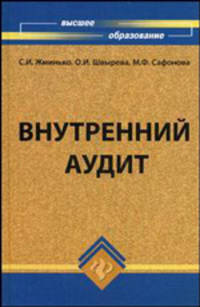 Внутренний аудит