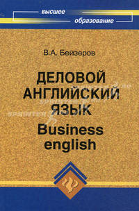 Деловой английский язык / Business English