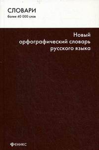Новый орфографический словарь русского языка: более 40 000 слов и словосочетаний
