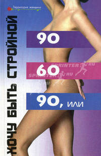 90х60х90, или хочу быть стройной
