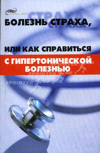 Болезнь страха, или Как справиться с гипертонической болезнью
