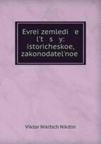 Евреи земледельцы: историческое, законодательное