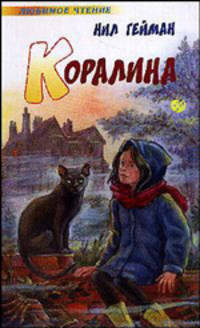 Коралина - (Любимое чтение)
