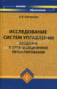 Исследование систем управления. Введение в организационное проектирование. Учебное пособие