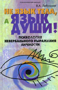 Не язык тела, а язык души! Психология невербального выражения личности