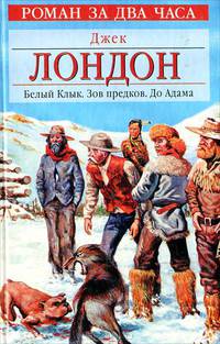 Белый Клык. Зов предков. До Адама - (Роман за два часа)