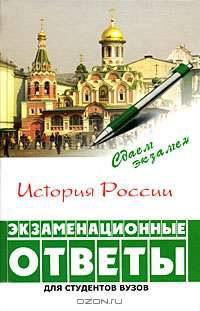 История России. Экзаменационные ответы
