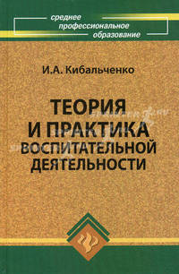 Теория и практика воспитательной деятельности. Учебное пособие