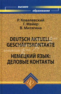 Deutsch aktuell: geschaftskontakte / Немецкий язык: деловые контакты. Учебное пособие
