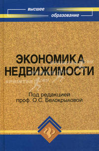 Экономика недвижимости. Учебник