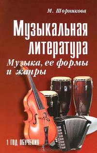 Музыкальная литература. Музыка, ее формулы и жанры. Первый год обучения. Учебное пособие - 20 изд.