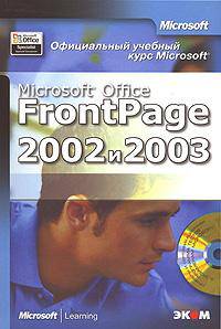 Официальный учебный курс Microsoft. Microsoft Office FrontPage 2002 и 2003 (+ CD-ROM)