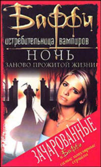 Ночь заново прожитой жизни - (Баффи - истребительница вампиров)