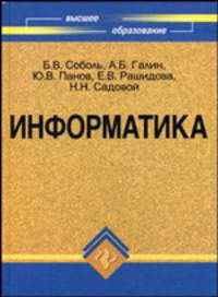 Информатика. Учебник - 4 изд.