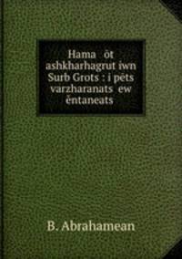 Hama ot ashkharhagrut?iwn Surb Grots?: i pets varzharanats? ew entaneats?