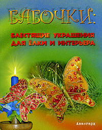 Бабочки. Блестящие украшения для елки и интерьера