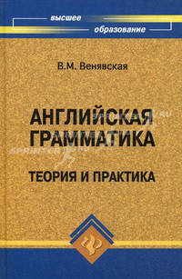 Английская грамматика: теория и практика. Учебное пособие