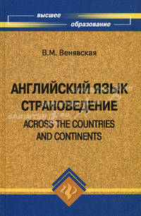 Английский язык. Страноведение / Across the Countries and Continents